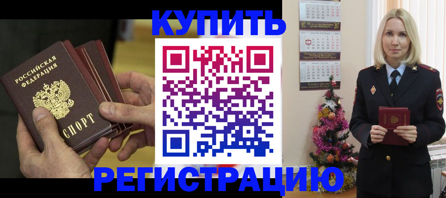 временная регистрация для всех в Белогорске