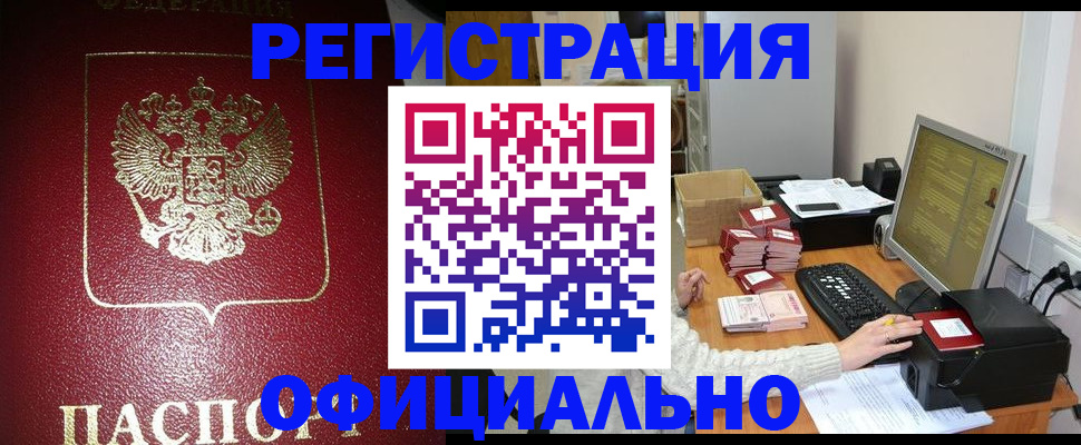 прописка законно в Белогорске