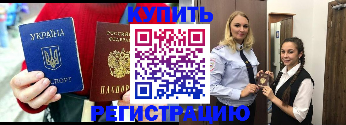 прописка в Белогорске